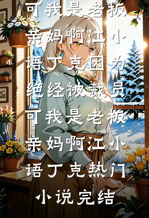 我在阎王殿求了五百年在线阅读