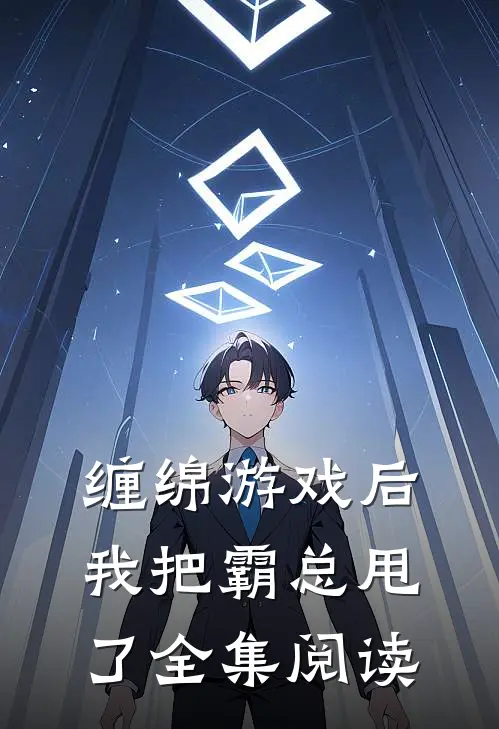 缠绵游戏后，我把霸总甩了全集阅读