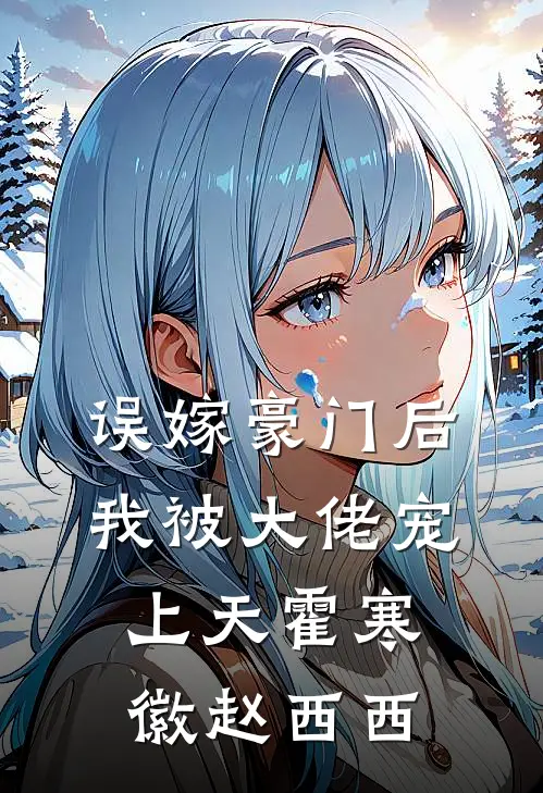 误嫁豪门后我被大佬宠上天霍寒徽赵西西