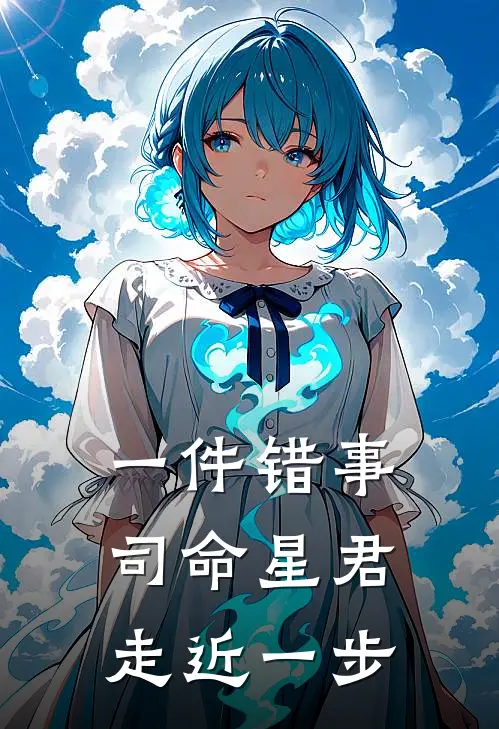 一件错事司命星君走近一步