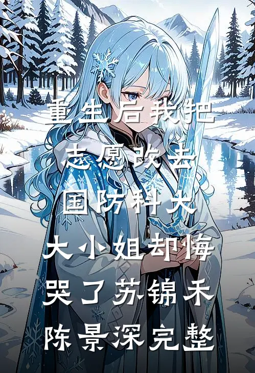 妻妹软玉娇香，禁欲权臣步步深陷最新章节列表