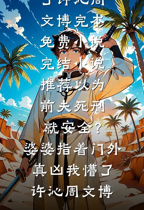 替嫁冲喜后，病秧子夫君要退婚无删减全文