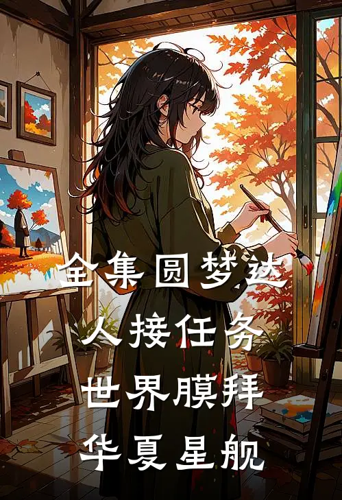 全集圆梦达人接任务，世界膜拜华夏星舰