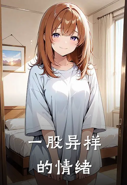 一股异样的情绪