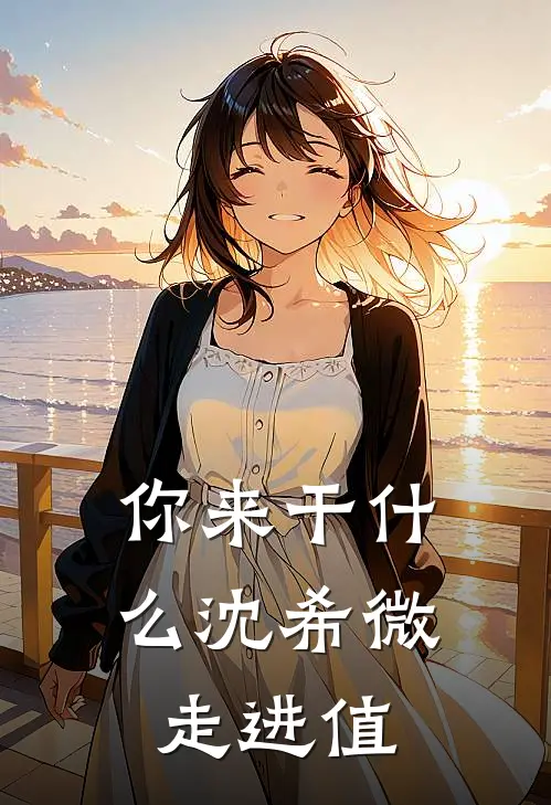 你来干什么沈希微走进值
