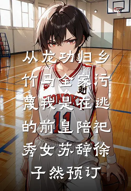 最强假太监郝棒小福子全文+免费