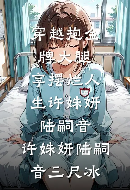 穿越抱金牌大腿，享摆烂人生许姝妍陆嗣音，许姝妍陆嗣音三尺冰