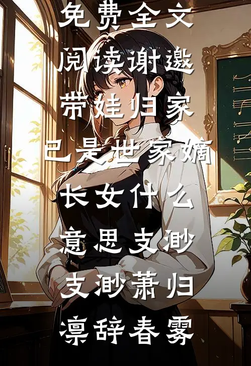 老公把家产给了私生女，我不伺候了全文