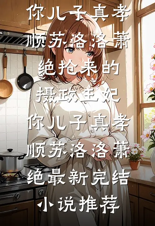 老公要我的危楼我离婚送他，对面天价违约金他傻眼试读