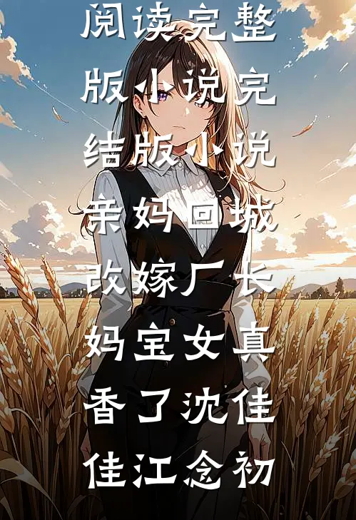 因为太黏人，被男友扔给他小叔精品篇