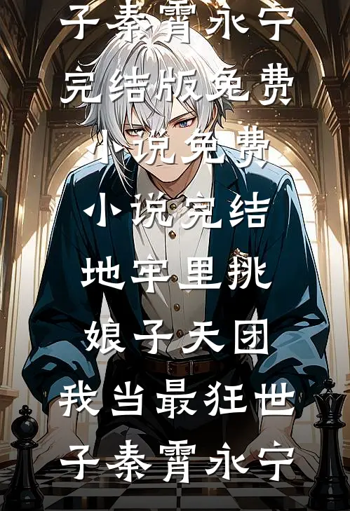 白月光沉塘那夜，我改嫁了冷面权臣小说大结局