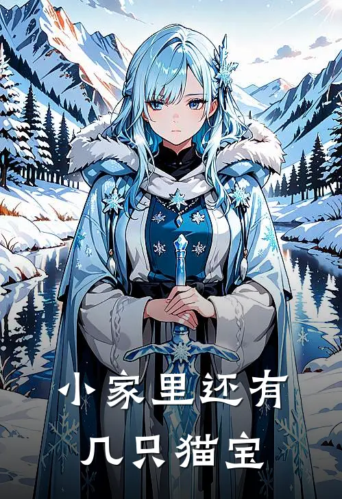 小家里还有几只猫宝