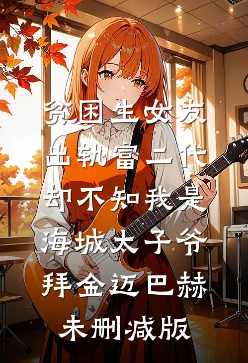 冷情杀手逃不掉，被大小姐强制占有！茹月杨子规:(番外)+(全文)