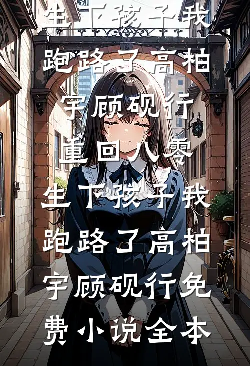 重生后，我生下了绝世赤狐崽崽九瑶湖言完结文