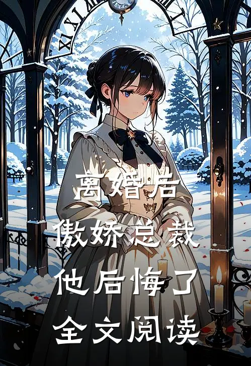 离婚后,傲娇总裁他后悔了全文阅读