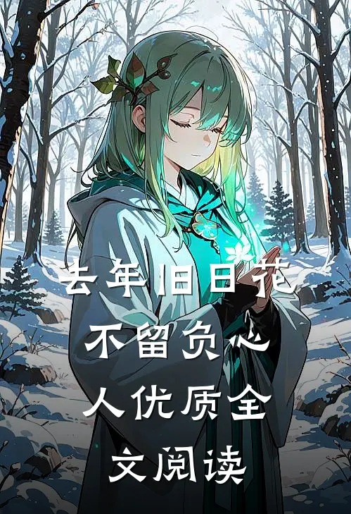 寒刀藏尽温柔骨林茵雪宋书蘅小说结局