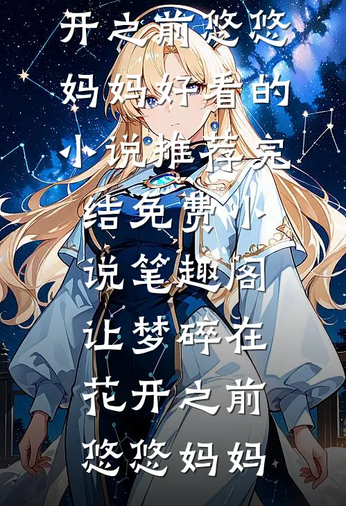 囚笼外是碧海蓝天楚明雾霍长宴后续+全文