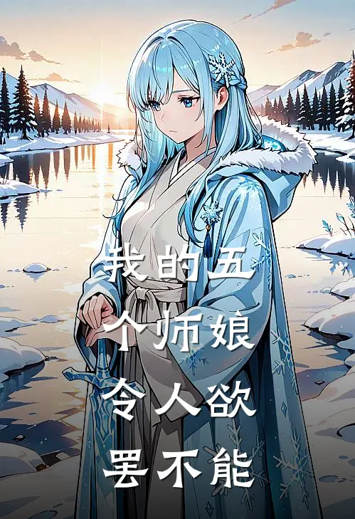 我的五个师娘，令人欲罢不能