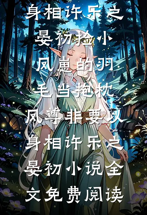 拒绝洗白，恶毒女配偏要强吻男主无错版