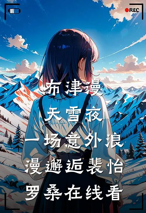 婚短情长免费阅读