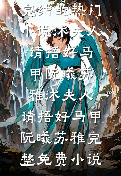 七零：资本家小姐搂紧军官小叔腰畅销巨著