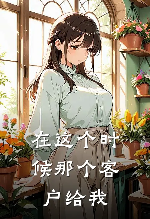在这个时候那个客户给我