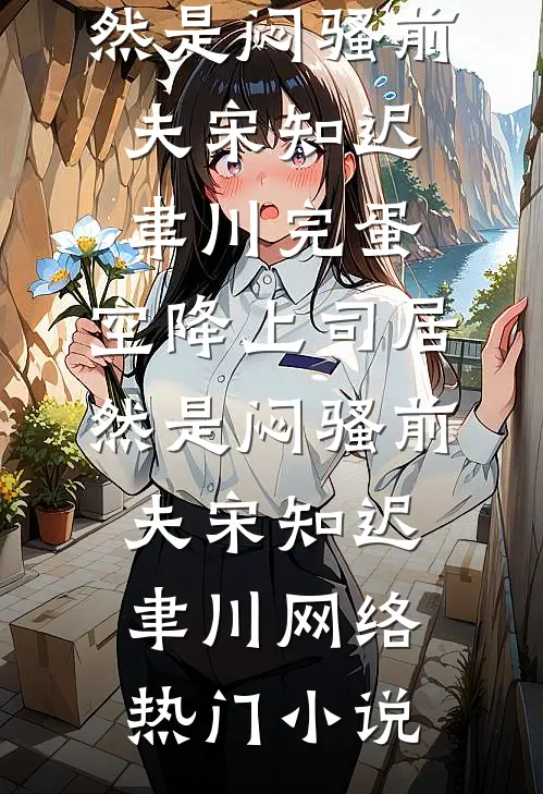 京北雪夜，我和闪婚总裁初尝了广告+结局