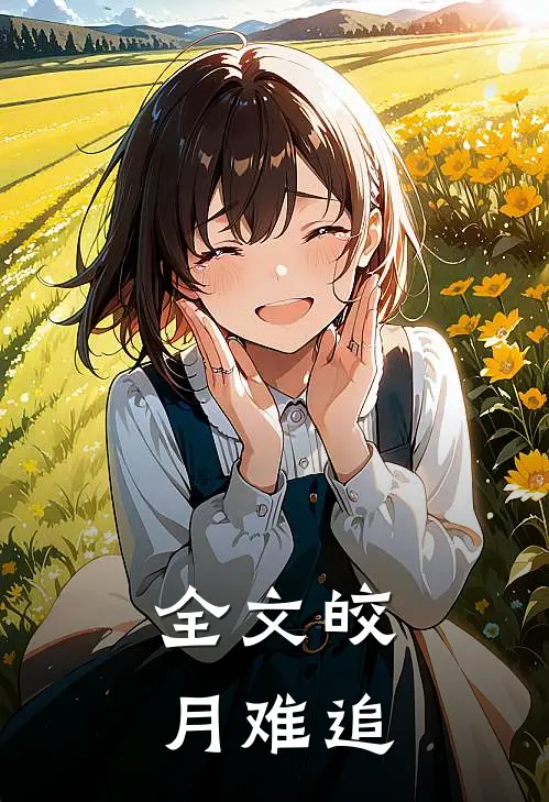 全文皎月难追