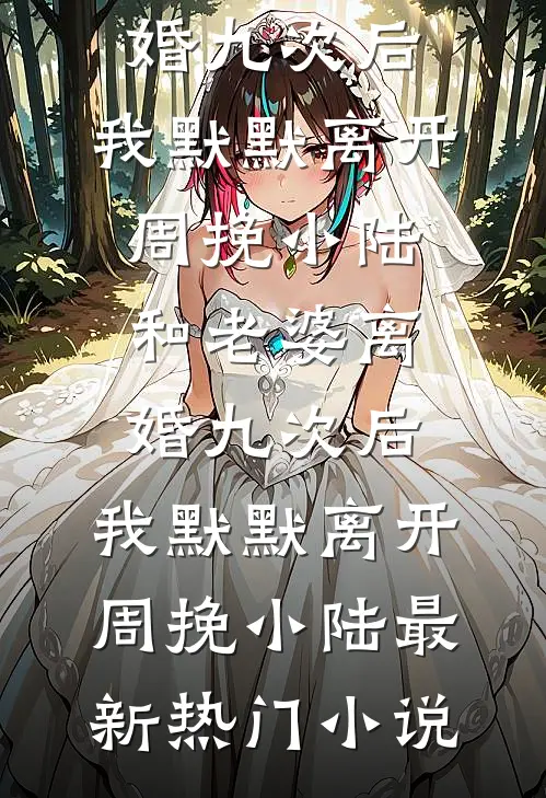 旧岁不语念难平在线阅读