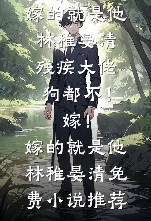 放肆！裙下臣他总想以下犯上！裴嫣然谢万余全文+结局+番外