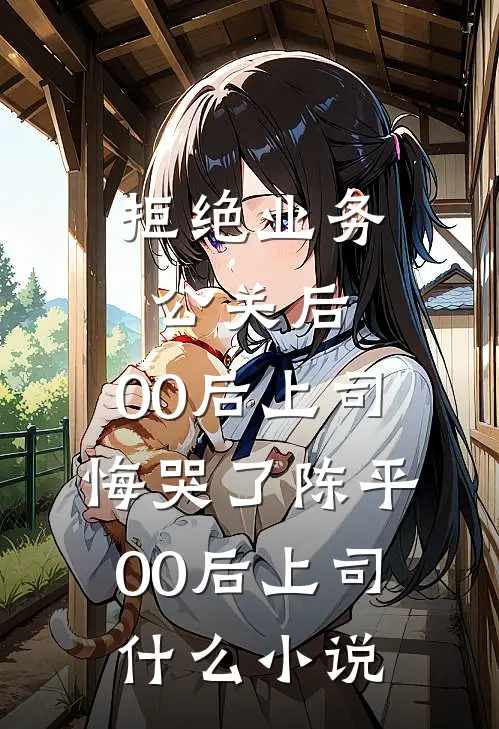 宋秘书孕吐！陆总怎么急得上火前文+番外