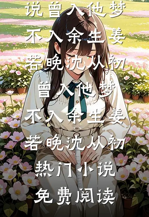 雁过回春，云深无痕全文+免费