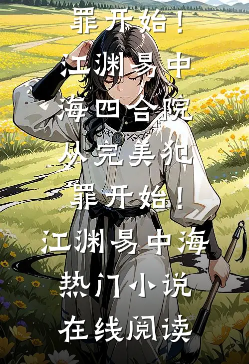 末世：我和病娇尸王恋爱了:番外+无删减版