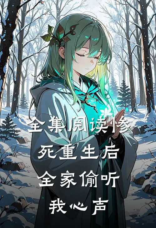 全集阅读惨死重生后，全家偷听我心声