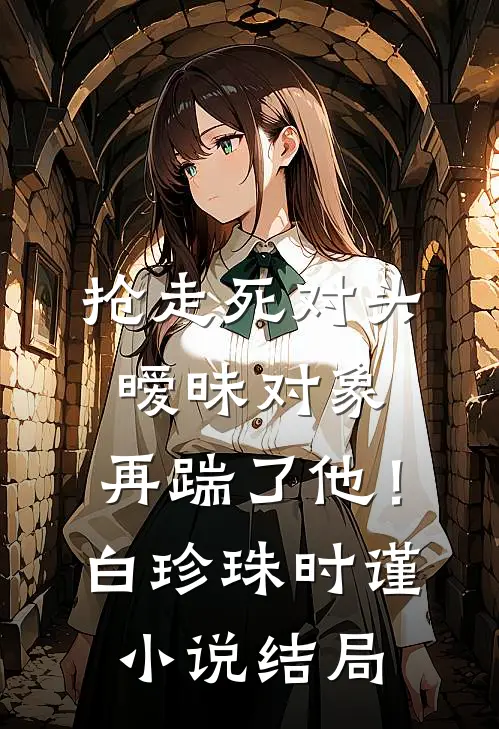 不是无情疯批吗？怎么那么粘人！畅读