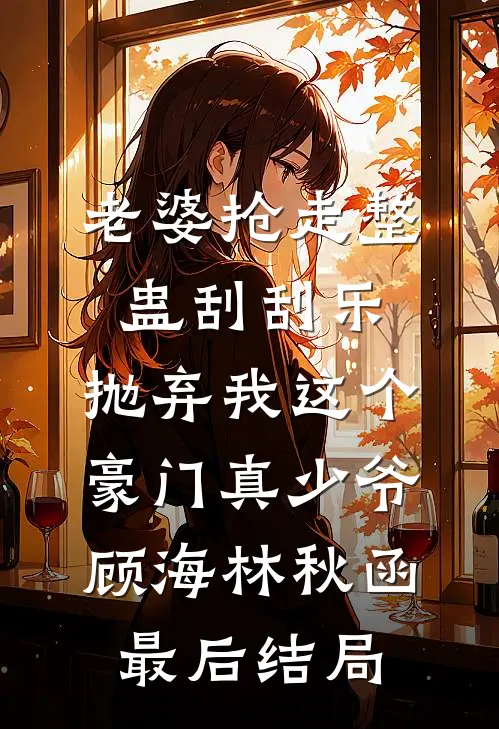 丈夫和兄弟下注千万，赌我肚子里的孩子是谁的最新热门小说