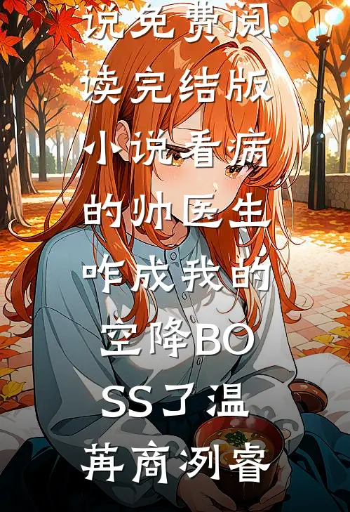 嫂嫂别跑！你小叔子他是阴湿病娇傅烬野温浅全文免费