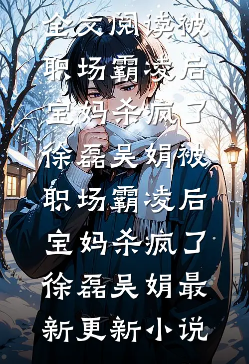 姐姐被竹马拍卖，我回国后杀疯了全本小说推荐