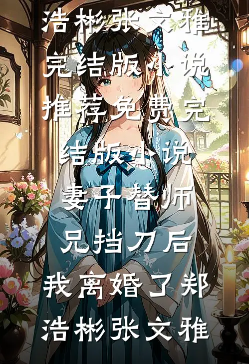 十里红妆误前文+番外