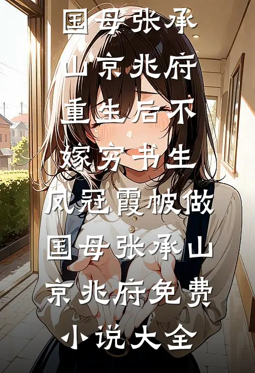 首富老公和女大生双胞胎，我改嫁纨绔恶少后他跪下求原谅最新章节