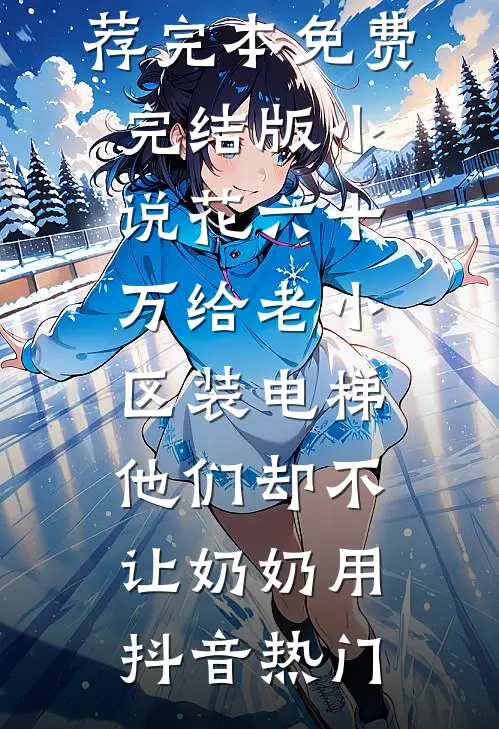 为奴十年，被弃才知她是忠烈之后高口碑
