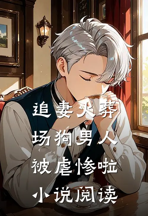 追妻火葬场狗男人被虐惨啦小说阅读