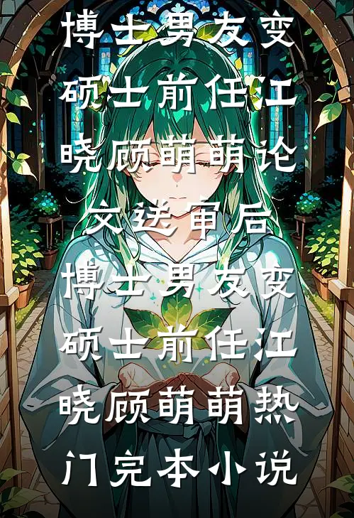 傅景琛，我不爱你了傅景琛林书仪无删减+无广告