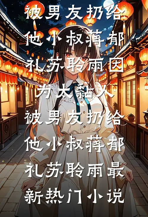 与世子和离后，糙汉暴君宠入骨穆廷容棠小说结局
