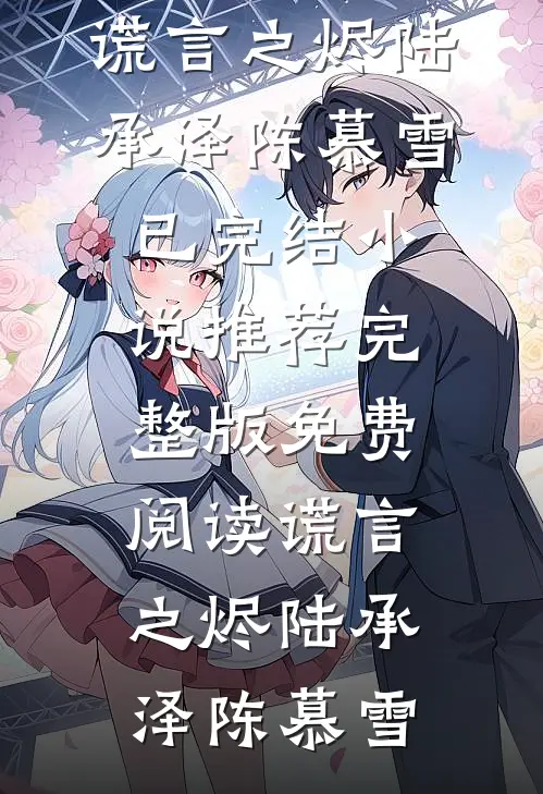 风月莫重逢广告+结局