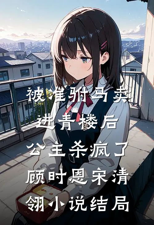 穿成炮灰养母，我不干了未删减版
