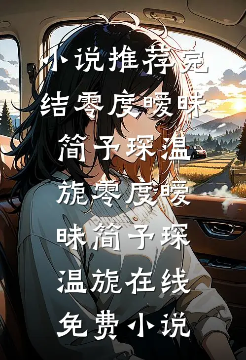 未婚妻返城后，我提出分手前言+后续