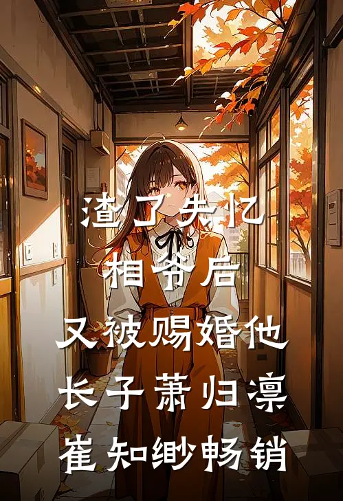 人刚穿越，青北教授去幼儿园带娃