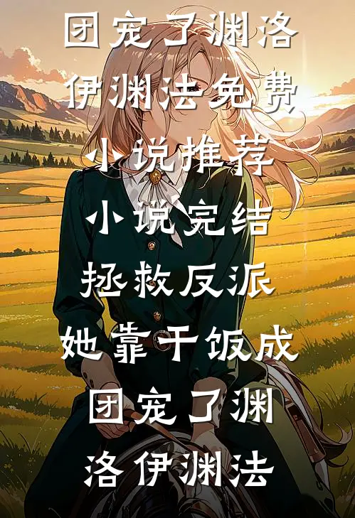全集阅读重回七零，疯批知青她下乡致富