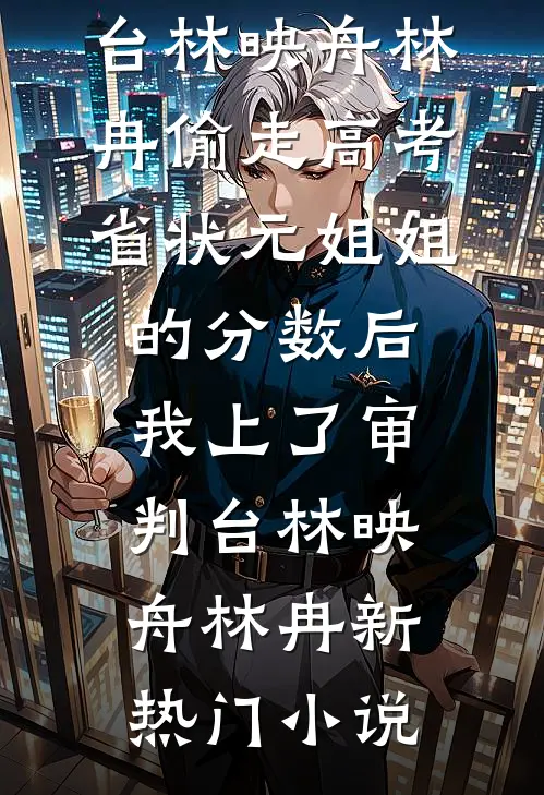 我的看诊记录，成了后宫最神秘的档案无删减版